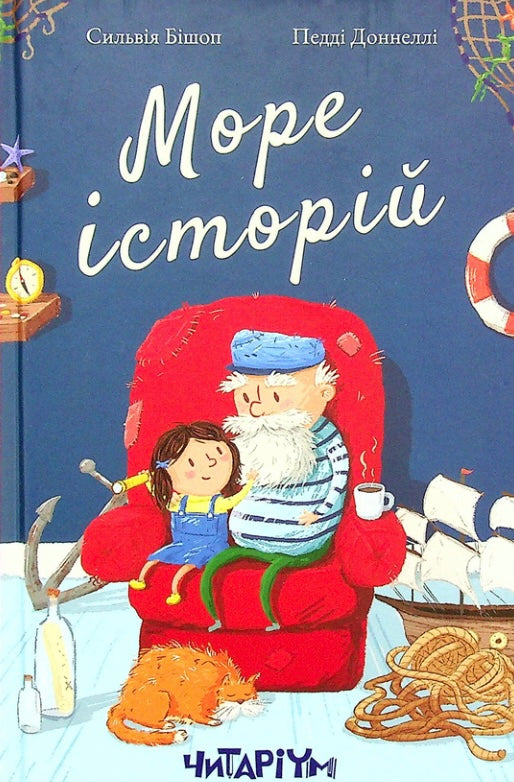 Море історій. Сільвія Бішоп/ Дитяча література