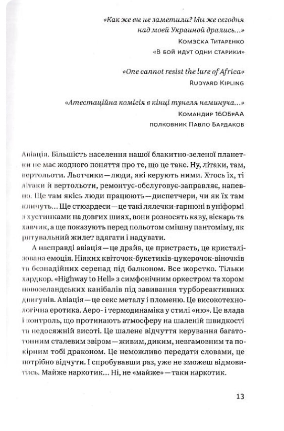 Congo-Донбас. Гвинтокрилі флешбеки. Василь Мулік