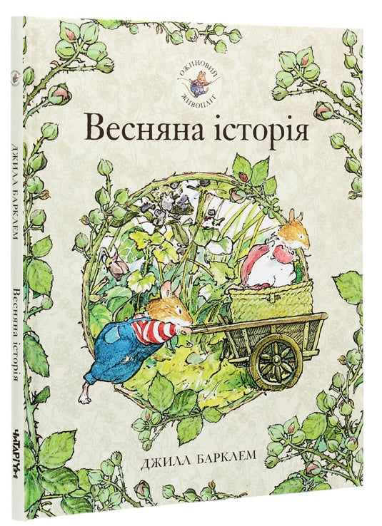Ожиновий живопліт. Весняна історія. Джилл Барклем/ Дитяча література