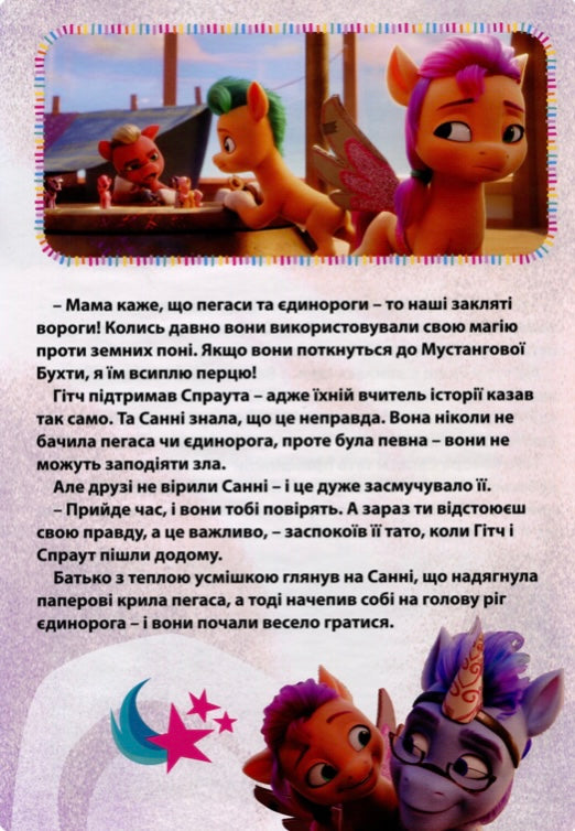 Мій маленький поні. Нове покоління. Магічна колекція