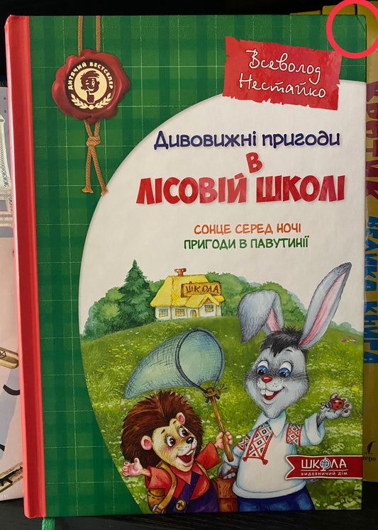Дивовижні пригоди у лісовій школі. Сонце серед ночі. Пригоди в Павутинії. Всеволод Нестайко