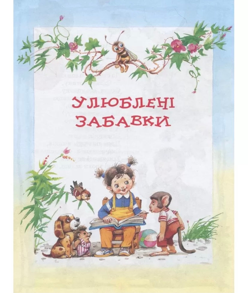 Найкраща книга для читання від 1 до 3 років/ Дитяча література