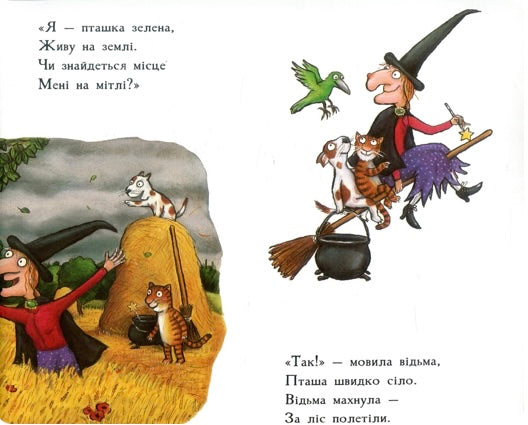 Місце на мітлі. Джулія Дональдсон/ Дитяча література