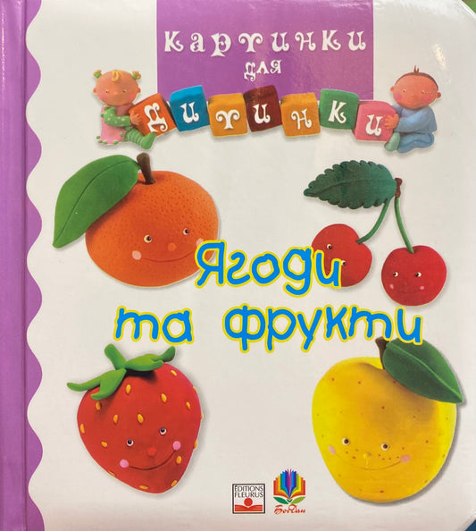 Ягоди та фрукти. Картинки для дитинки/ Дитяча література