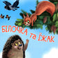Білочка та їжак. Дмитро Чередниченко