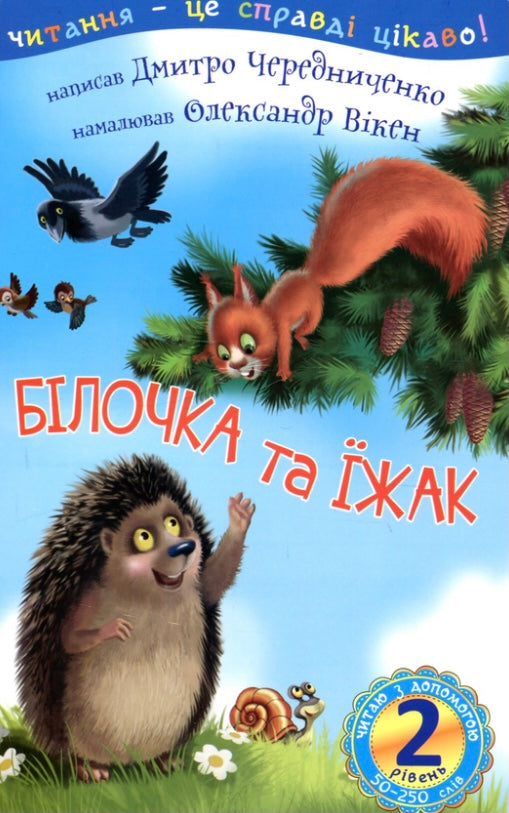 Білочка та їжак. Дмитро Чередниченко