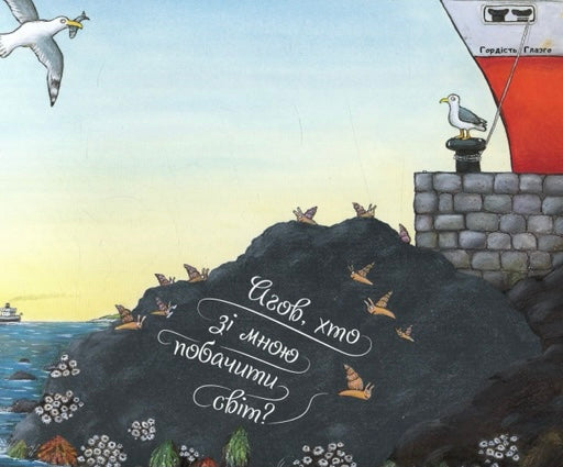 Равлик і кит. Джулія Дональдсон/ Дитяча література