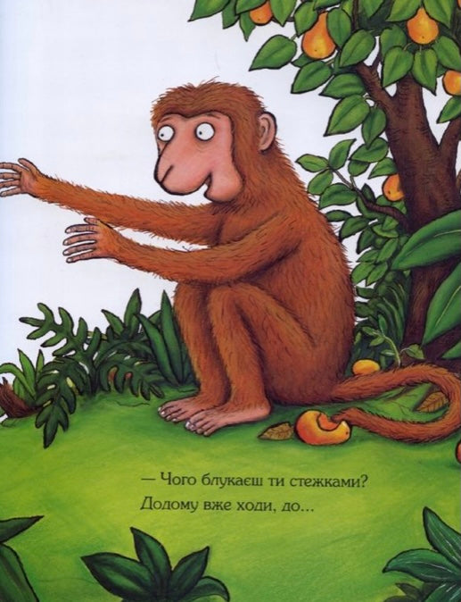 Де моя мама? Джулія Дональдсон / Дитяча література