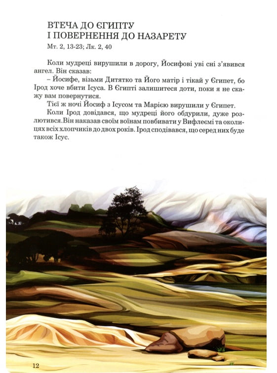 Новий Завіт для дітей