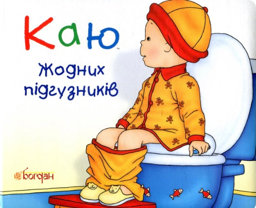 Каю. Жодних підгузників. Крістін Лєро