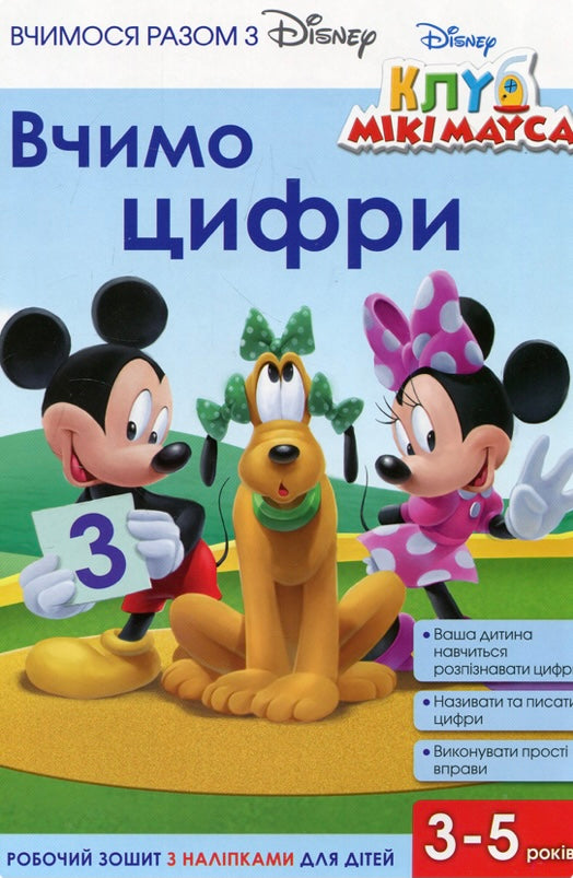 Вчимося разом з Disney. Вчимо цифри/ Дитяча література