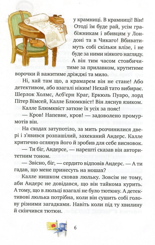 Детектив Блюмквіст здобуває славу. Книжка 1. Астрід Ліндгрен