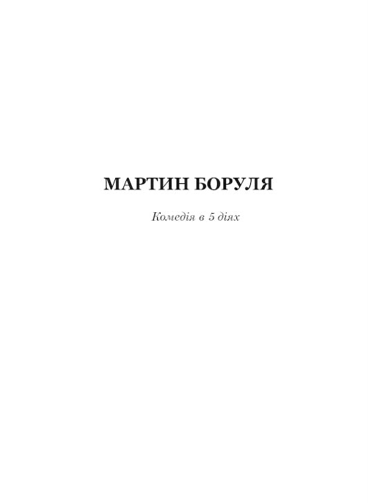 Мартин Боруля. Хазяїн. Сто тисяч. Іван Карпенко-Карий