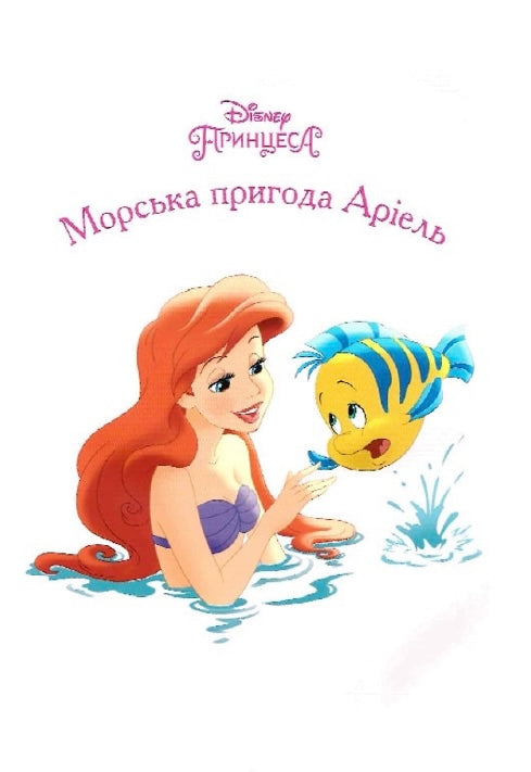 Принцеса. Колекція казок. Disney