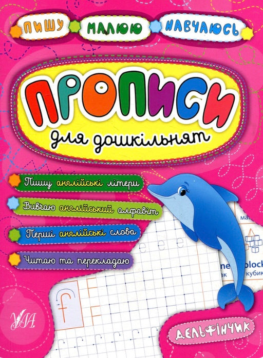 Прописи для дошкільнят. Дельфінчик Ольга Конобевська, Катерина Смірнова