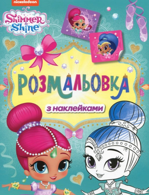 Shimmer & Shine. Розмальовка з наклейками