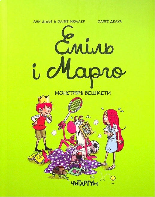 Еміль і Марго. Монстрячі бешкети Енн Дід'є, Олів'є Мюллер/ Дитяча література