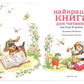 Найкраща книга для читання від 3 до 6 років/ Дитяча література