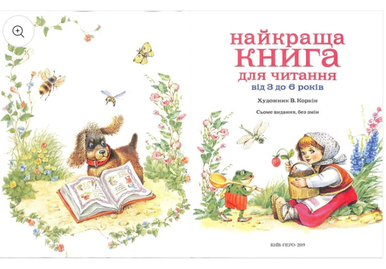 Найкраща книга для читання від 3 до 6 років/ Дитяча література