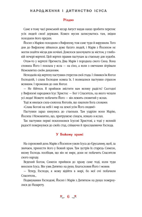 Дитяча Євангелія. Оповіді про Ісуса/ Дитяча література