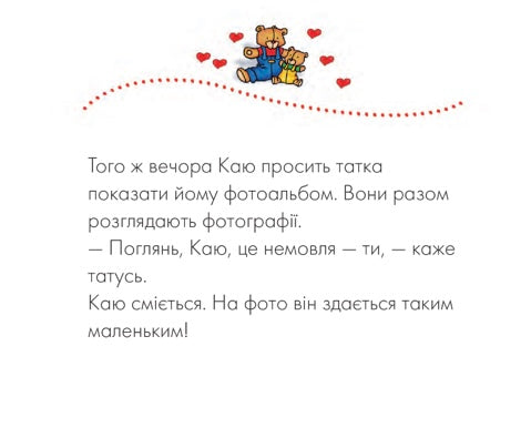 Каю. Як татко. Крістін Лєро