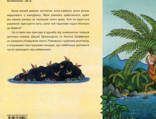 Равлик і кит. Джулія Дональдсон/ Дитяча література