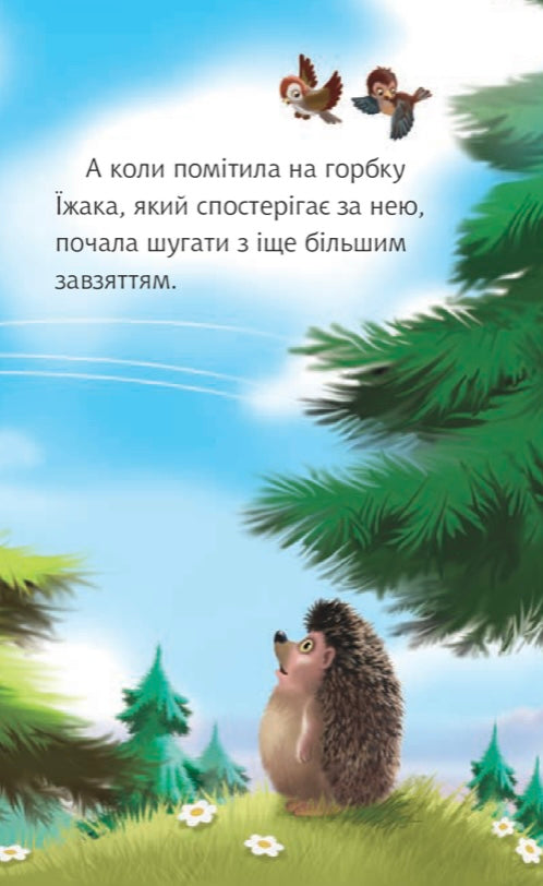 Білочка та їжак. Дмитро Чередниченко