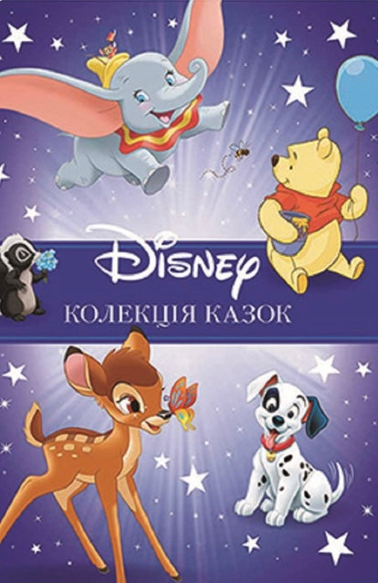 Класика Disney. Колекція казок. Частина 1. Disney