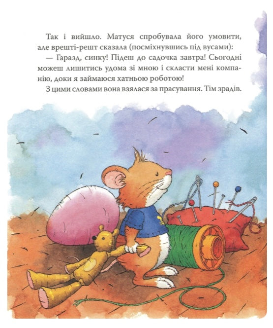 Мишеня Тім іде до дитячого садочка. Анна Казаліс/ Дитяча література