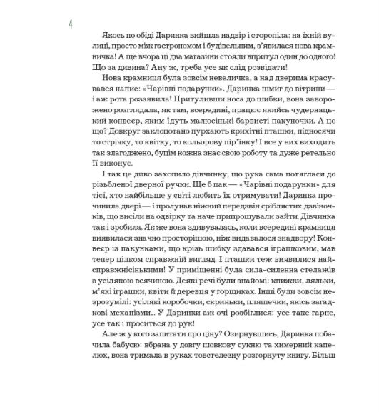 Секрети Чарівних Подарунків. Лариса Камінська