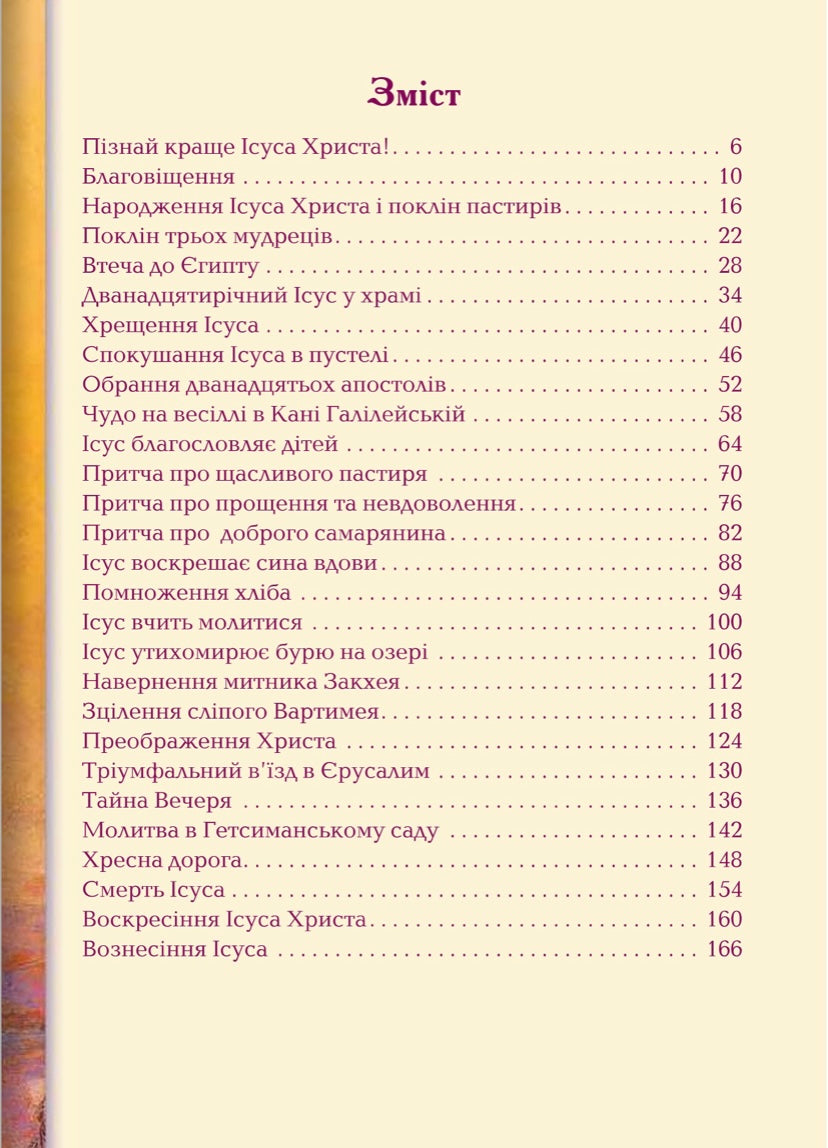 Життя Ісуса Христа: Біблія для дітей українською та англійською мовами