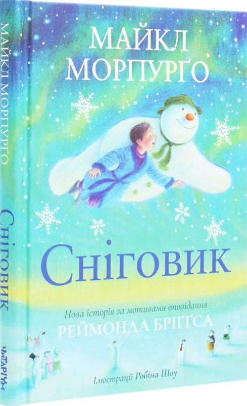 Сніговик. Майкл Морпурго