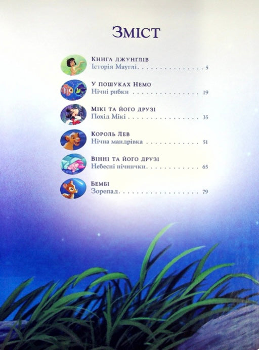 Історії на ніч. Disney