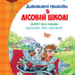 Дивовижні пригоди в лісовій школі. Секрет Васі Кицина. Енелолик, Уфа і Жахоб`як. Всеволод Нестайко