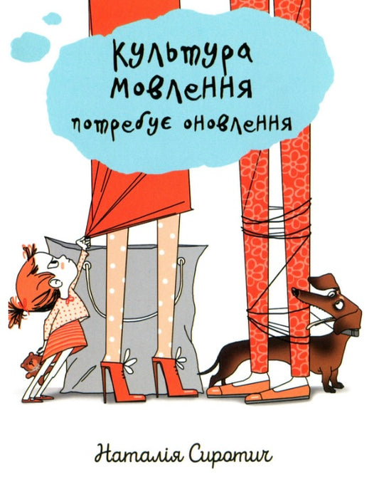 Культура мовлення потребує оновлення. Наталія Сиротич