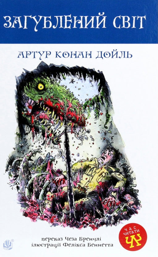 Загублений світ. Артур Конан Дойл/ Дитяча література