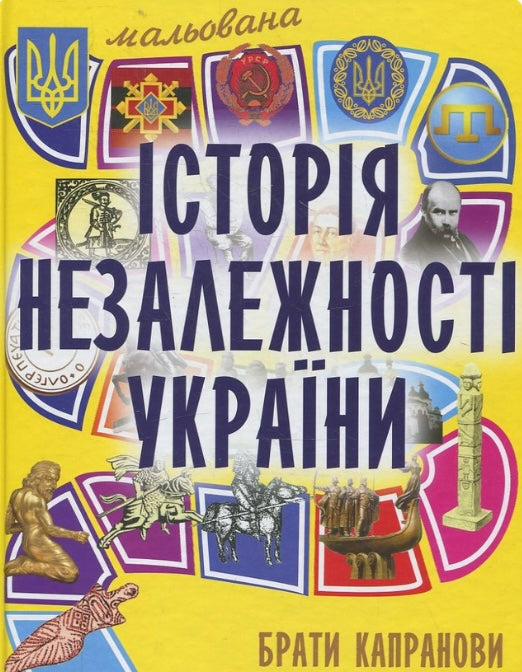 Мальована історія Незалежності України. Брати Капранови