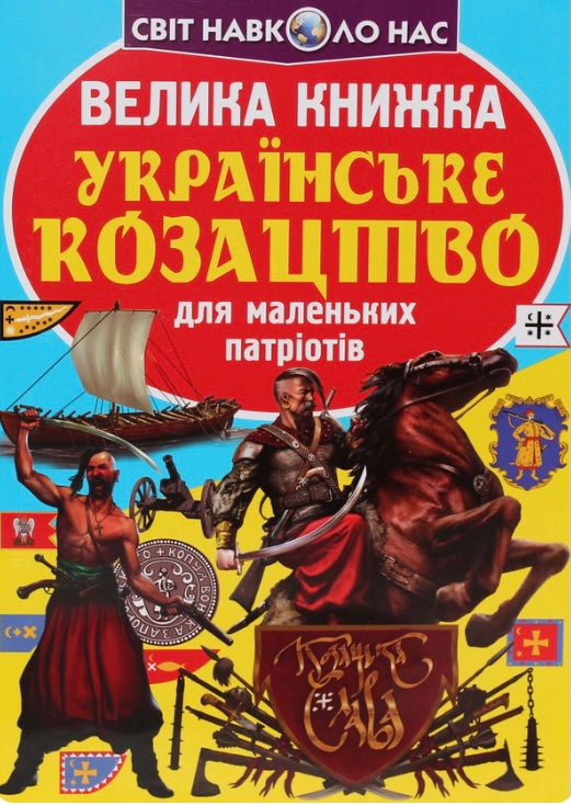 Велика книжка. Українське козацтво для маленьких патріотів Олег Зав'язкин/ Дитяча література
