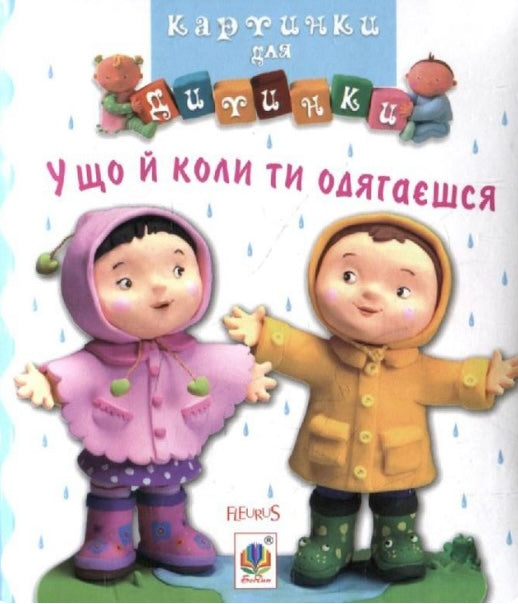 У що й коли ти одягаєшся. Картинки для дитинки/ Дитяча література