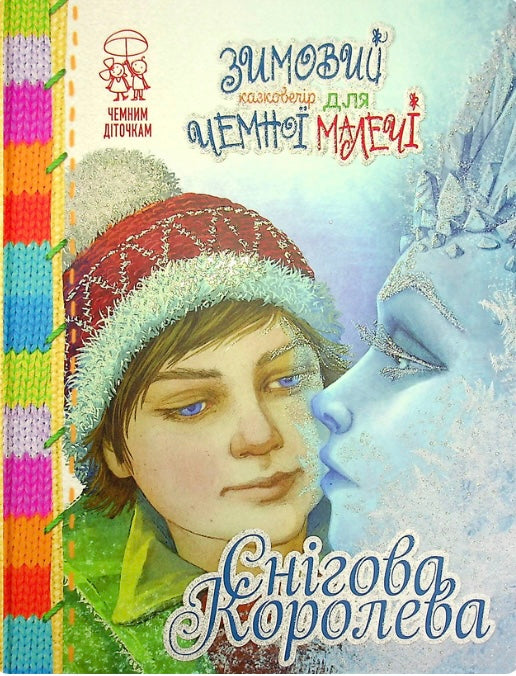 Зимовий казковечір для чемної малечі. Снігова королева. Лариса Цілик/ Дитяча література