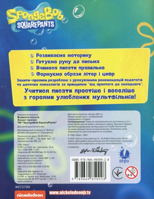 Вчимося писати. Зошит-пропис. SpongeBob SquarePants