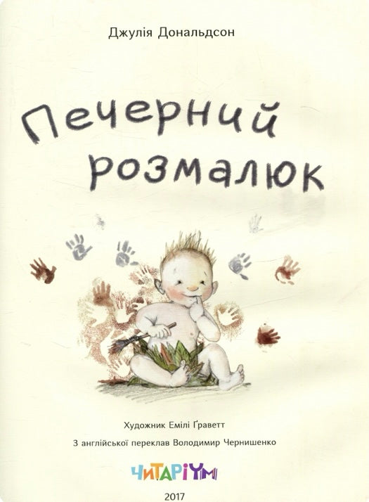Печерний розмалюк Джулія Дональдсон/ Дитяча література