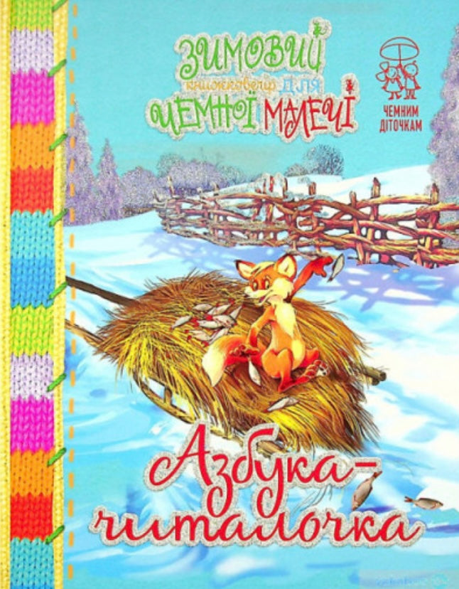 Зимовий казковечір для чемної малечі. Азбука-читалочка. Крупчан С./ Дитяча література