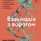 Взаємодія з ворогом. Як працювати з людьми, які не викликають ні довіри, ні симпатій. Адам Кахане