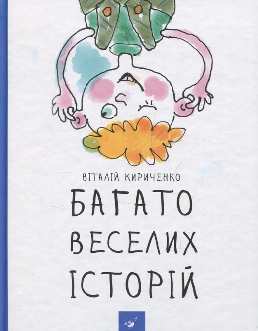 Багато веселих історій. Віталій Кириченко/ Дитяча література