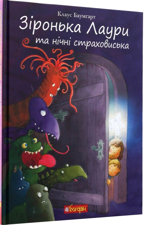 Зіронька Лаури та нічні страховиська. Клаус Баумгарт