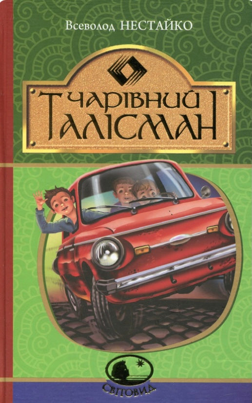 Чарівний талісман. Всеволод Нестайко/ Дитяча література