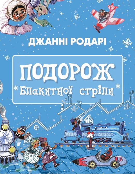 Подорож «Блакитної стріли» Джанні Родарі/ Дитяча література
