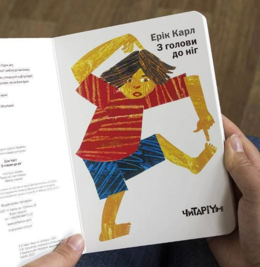 З голови до ніг. Ерік Карл/ Дитяча література