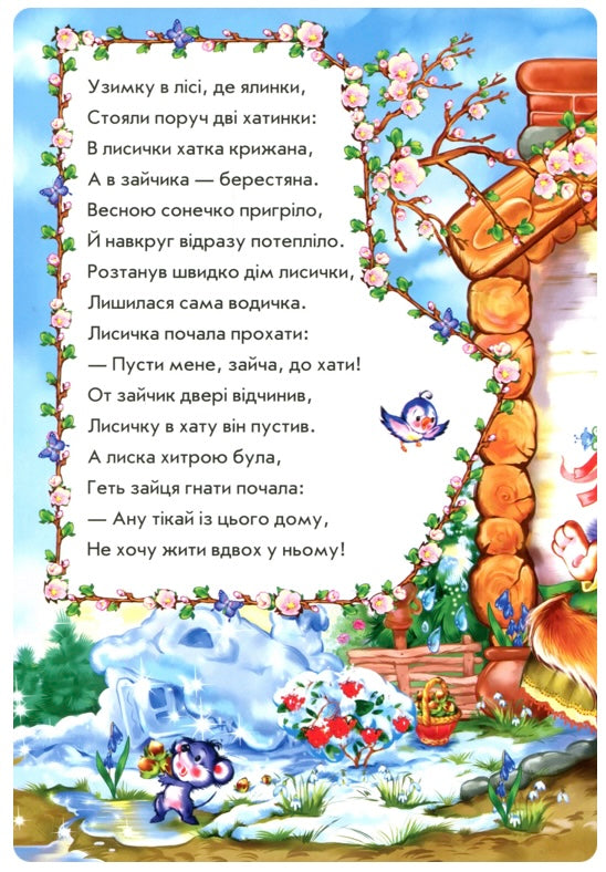 Зайчикова хатка у віршах. Ірина Сонечко/ Дитяча література